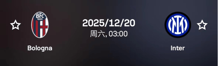 意超杯:博洛尼亚vs国际米兰